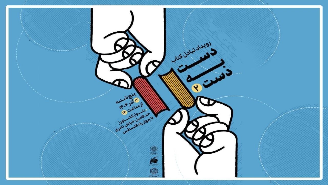 دومین رویداد تبادل کتاب با عنوان «دست به دست» برگزار میشود
