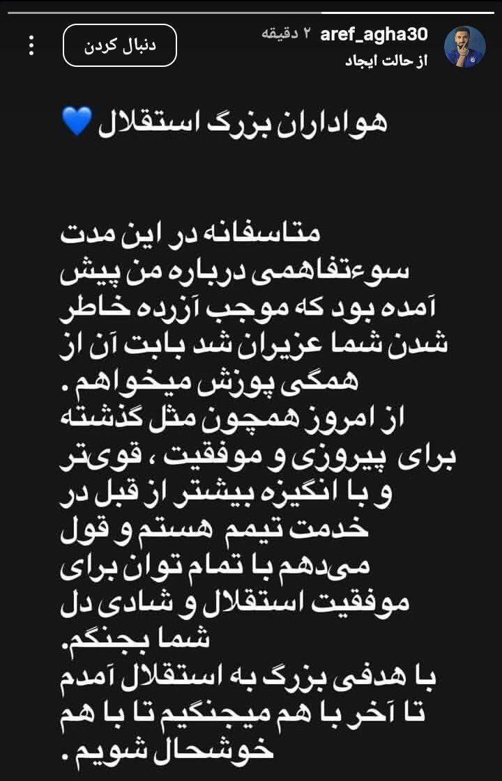 پیام عارف آقاسی برای هواداران استقلال