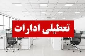همه اداره ها و دانشگاه‌های هرمزگان چهارشنبه تعطیل است