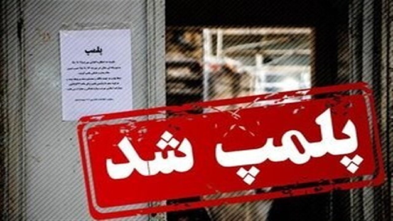 مهر و موم 106 واحد صنفی غیرمجاز و متخلف در خوزستان