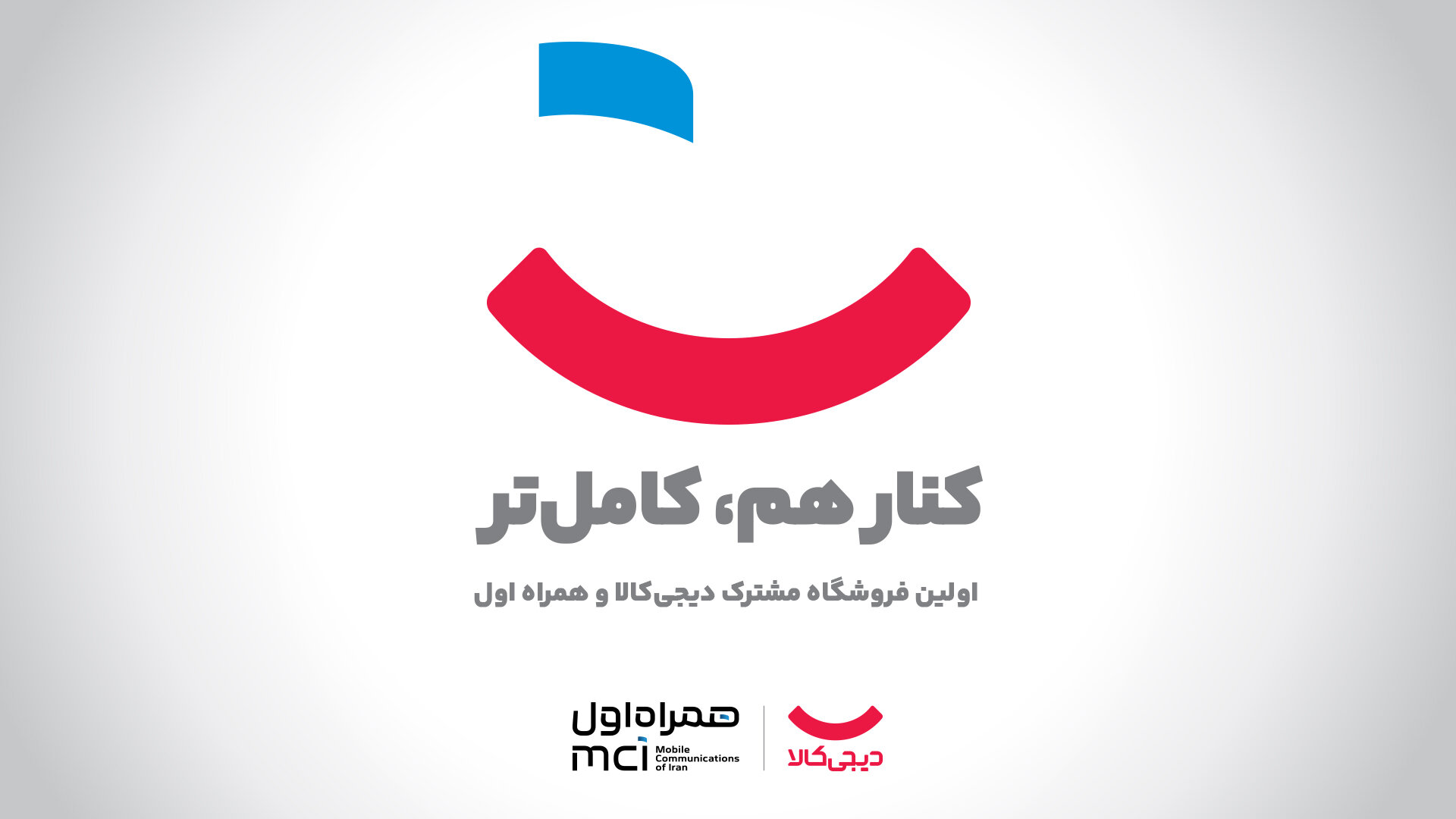 افتتاحیه اولین فروشگاه مشترک دیجی‌کالا و همراه اول