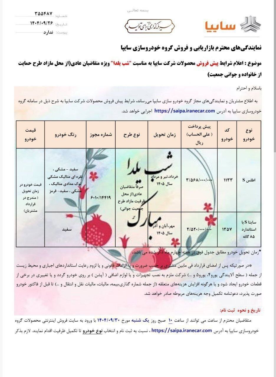 شرایط فروش یلدایی دو محصول سایپا اعلام شد – آذر ۱۴۰۴