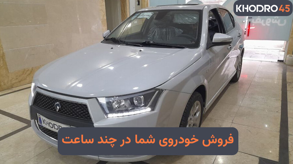 فروش ماشین در کمتر از ۲۴ ساعت