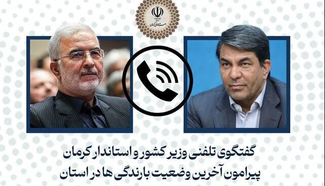 گفتوگوی تلفنی وزیر کشور با استاندار کرمان درباره آخرین وضعیت بارندگیها در استان