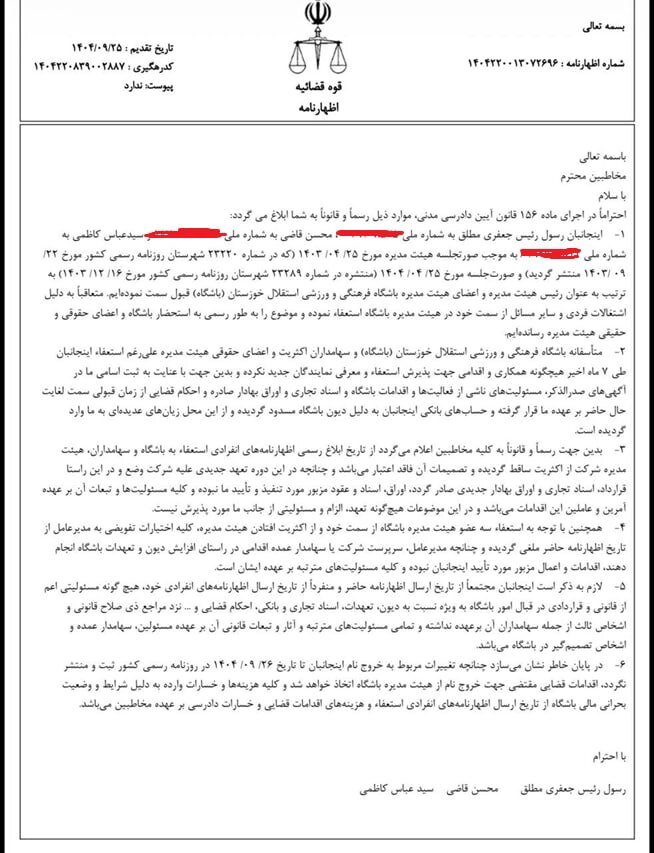 نامه مهم 3 مدیر سابق آبی‌ها به قوه قضائیه