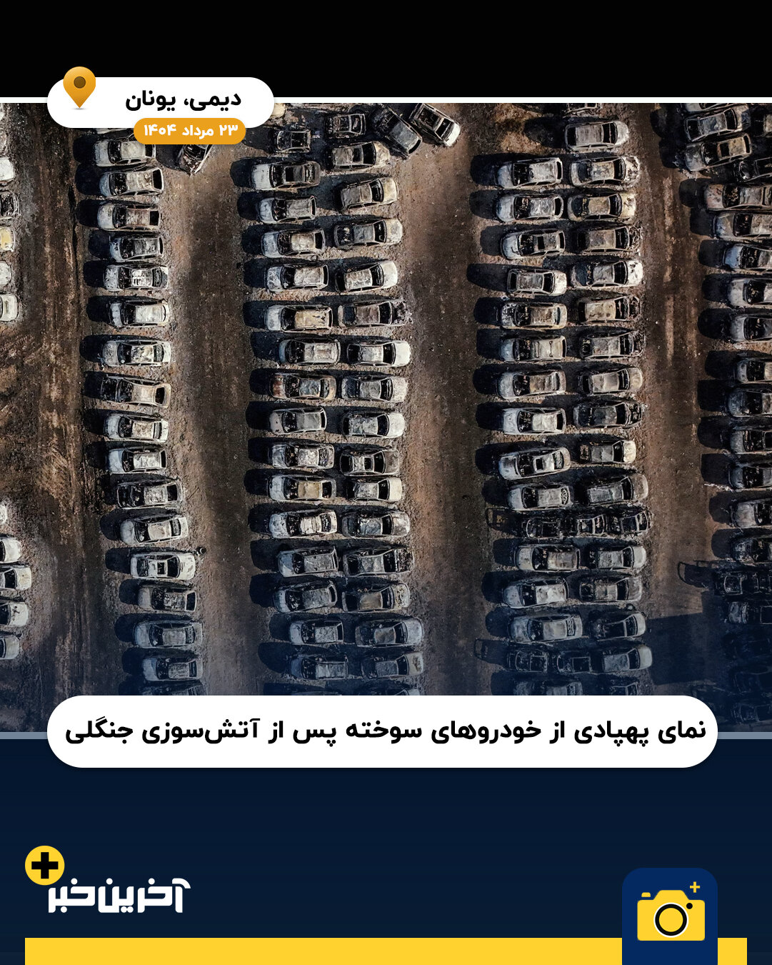 عکس/ سال 2025 به روایت تصویر (بخش دوم)