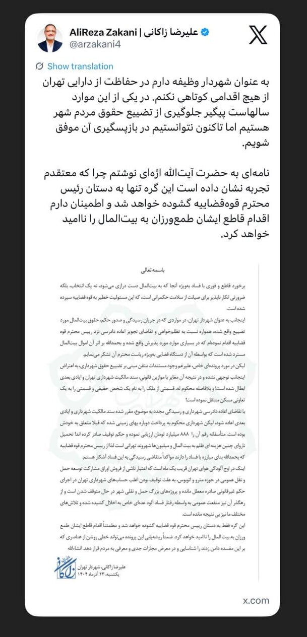 درخواست شهردار تهران از رئیس قوه قضائیه برای رسیدگی به یک پرونده فساد