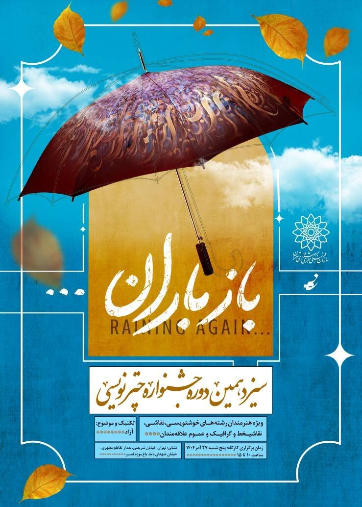 نمایش هنر نقاشی خط در رویداد «باز باران»