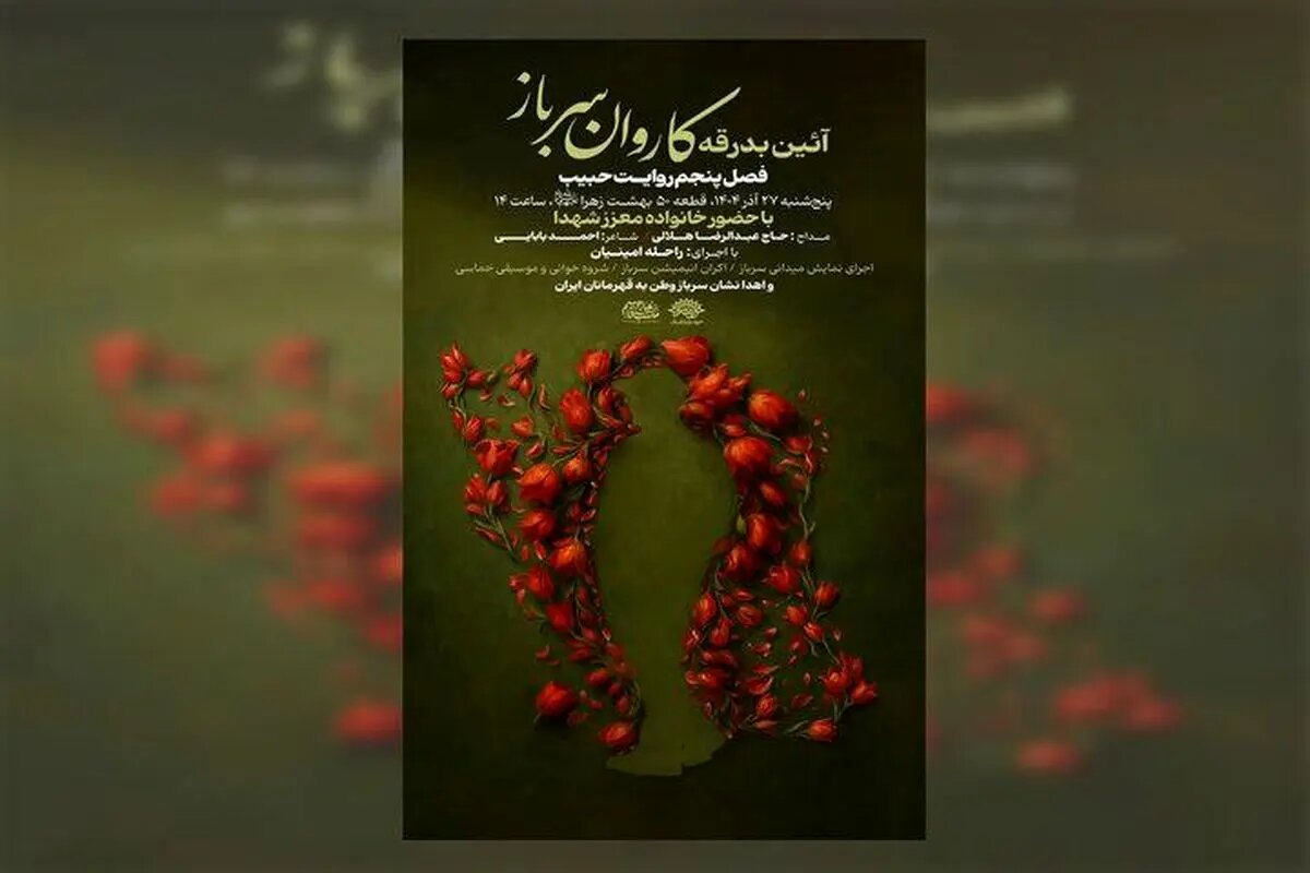 برنامه‌های سالگرد شهادت حاج قاسم سلیمانی آغاز شد/ آیین بدرقه کاروان «سرباز وطن»