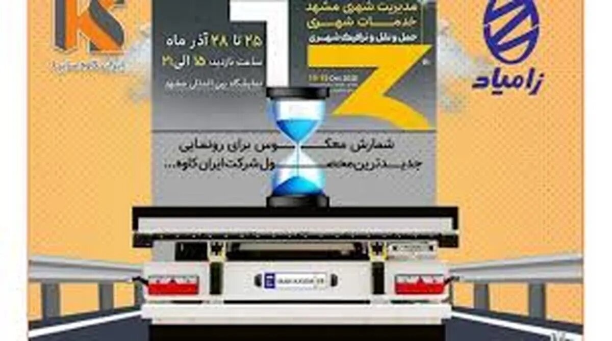 رونمایی از تریلر نسل جدید ایرانکاوه با استانداردهای اروپایی