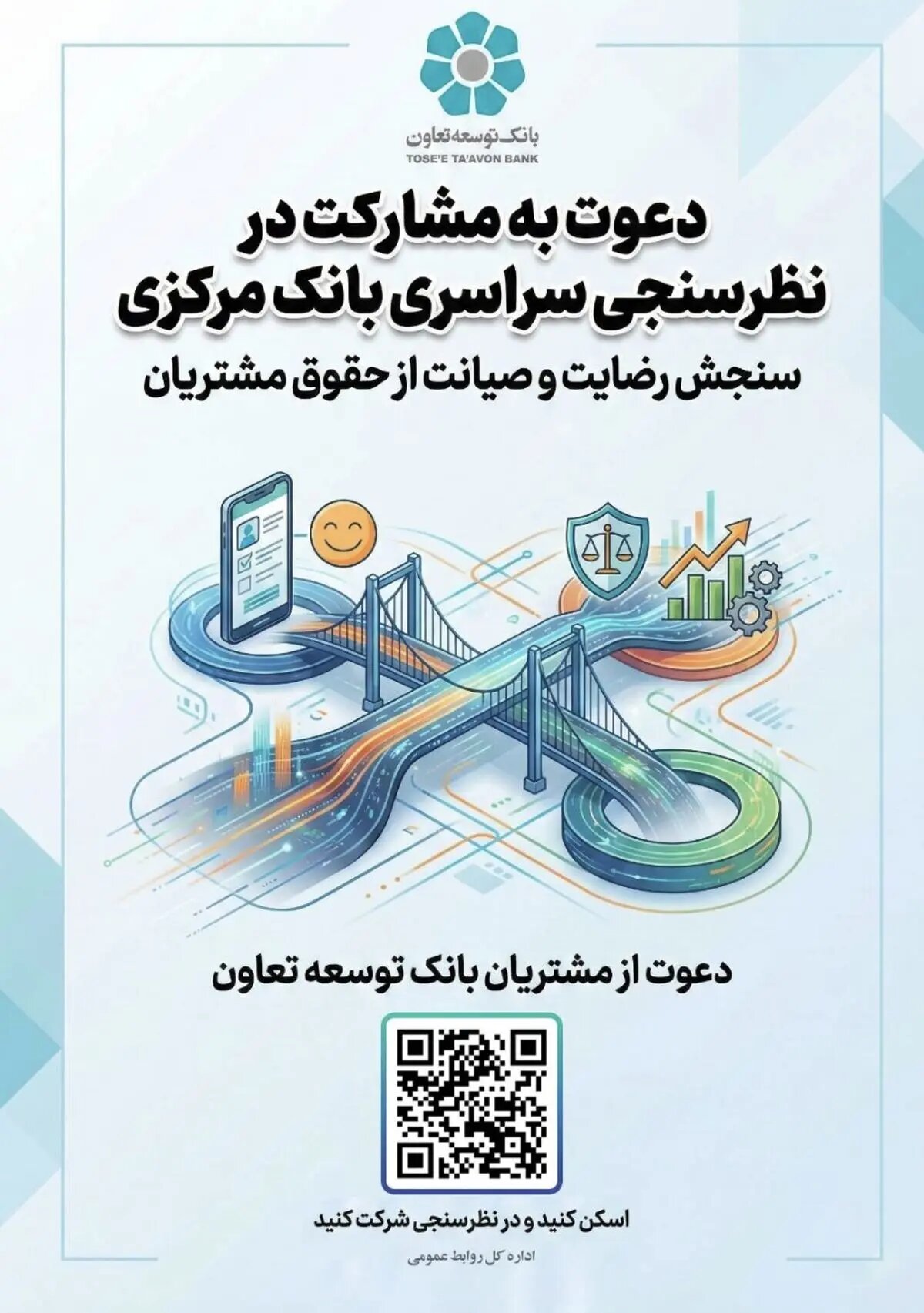دعوت بانک توسعه تعاون از مشتریان برای مشارکت در نظرسنجی بانک مرکزی درباره صیانت از حقوق مشتریان