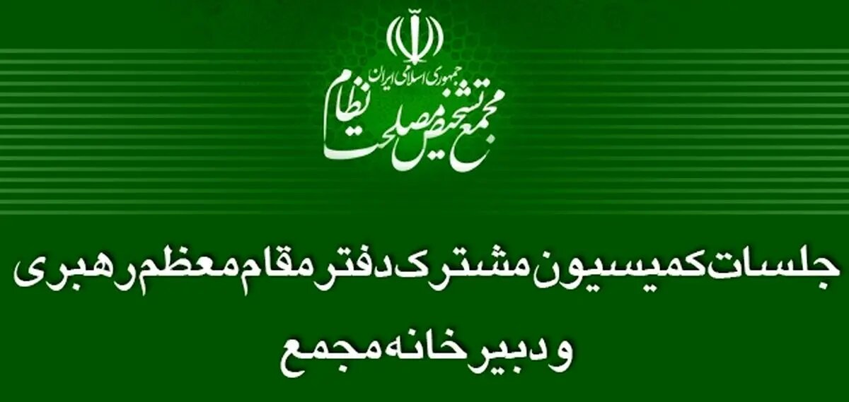 لزوم شفافیت حدود صلاحیت مراجع قانون‌گذار کشور