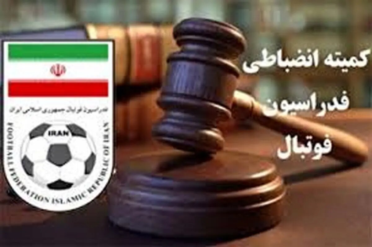 انتقاد تند از کمیته اخلاق: با یک جریمه 500میلیونی همه چیز تمام شد؟