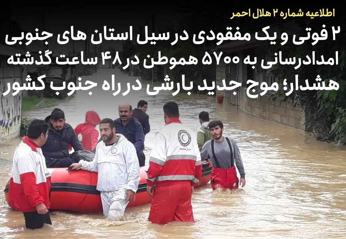 ۲ فوتی و یک مفقودی در سیل استانهای فارس، هرمزگان و خوزستان