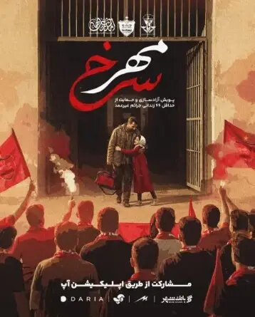 ۲۰ زندانی جرایم غیرعمد با پویش «مهر سرخ» آزاد شدند