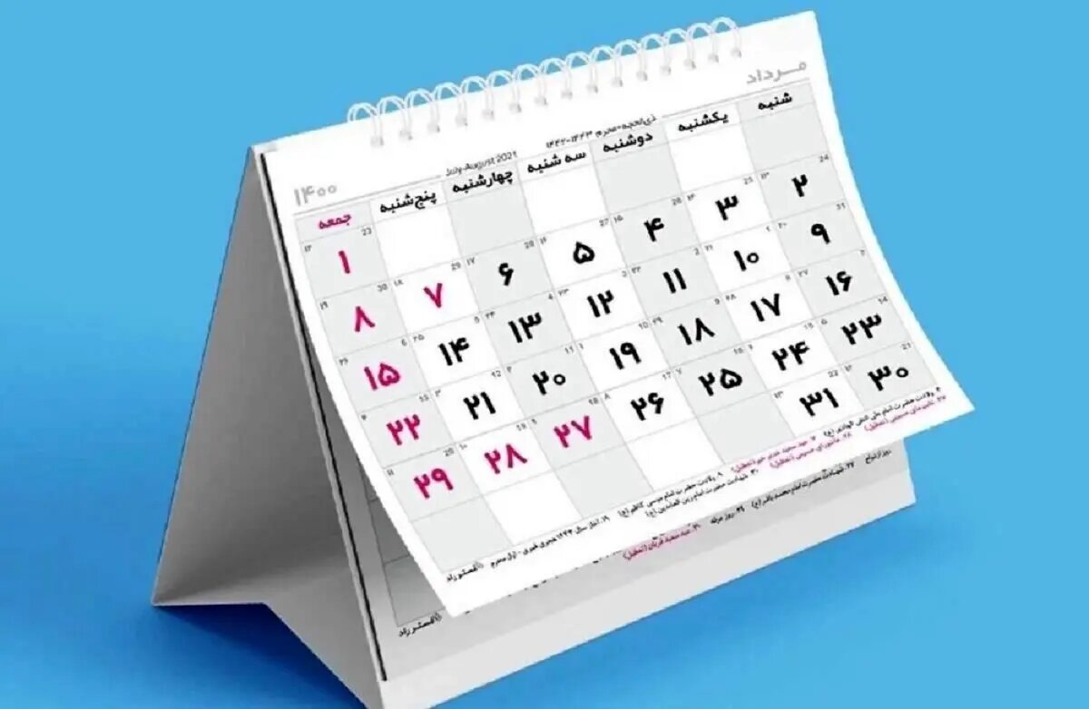 ماده واحده تعیین مناسبت­‌های جدید برای درج در تقویم رسمی کشور ابلاغ شد
