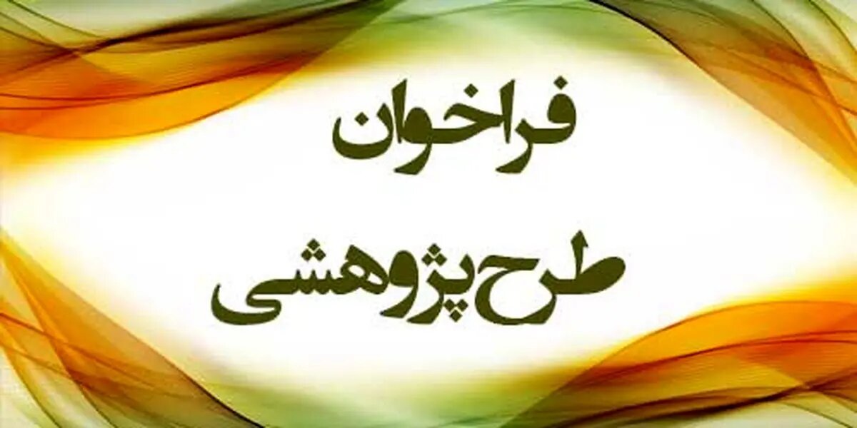 فراخوان طرحها و اولویتهای پژوهشی سازمان منطقه آزاد ارس منتشر شد
