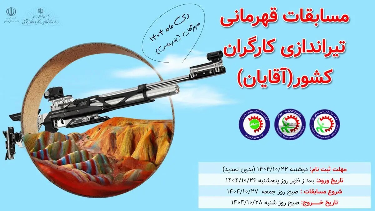 برگزاری سومین دوره مسابقات تیراندازی قهرمانی کشور کارگری آقایان در بندرعباس