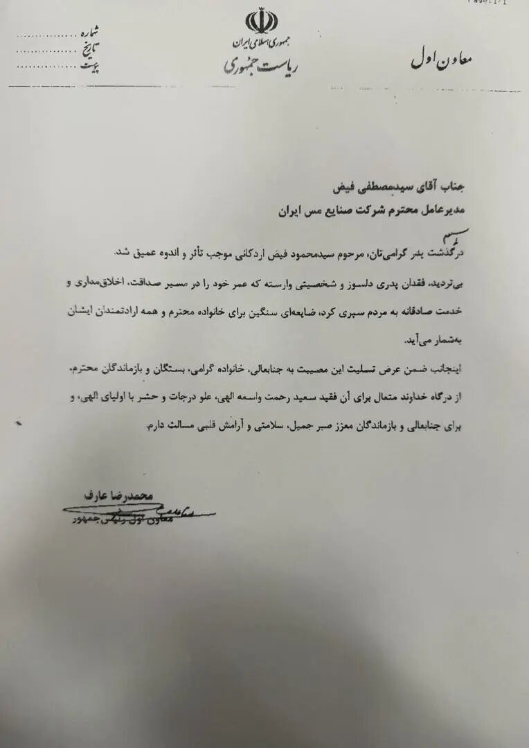 سید محمد خاتمی و محمدرضا عارف به فیض اردکانی تسلیت گفتند