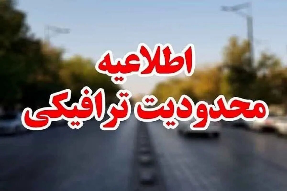 اعلام محدودیت‌ها و ممنوعیت‌های ترافیکی محورهای شمالی کشور
