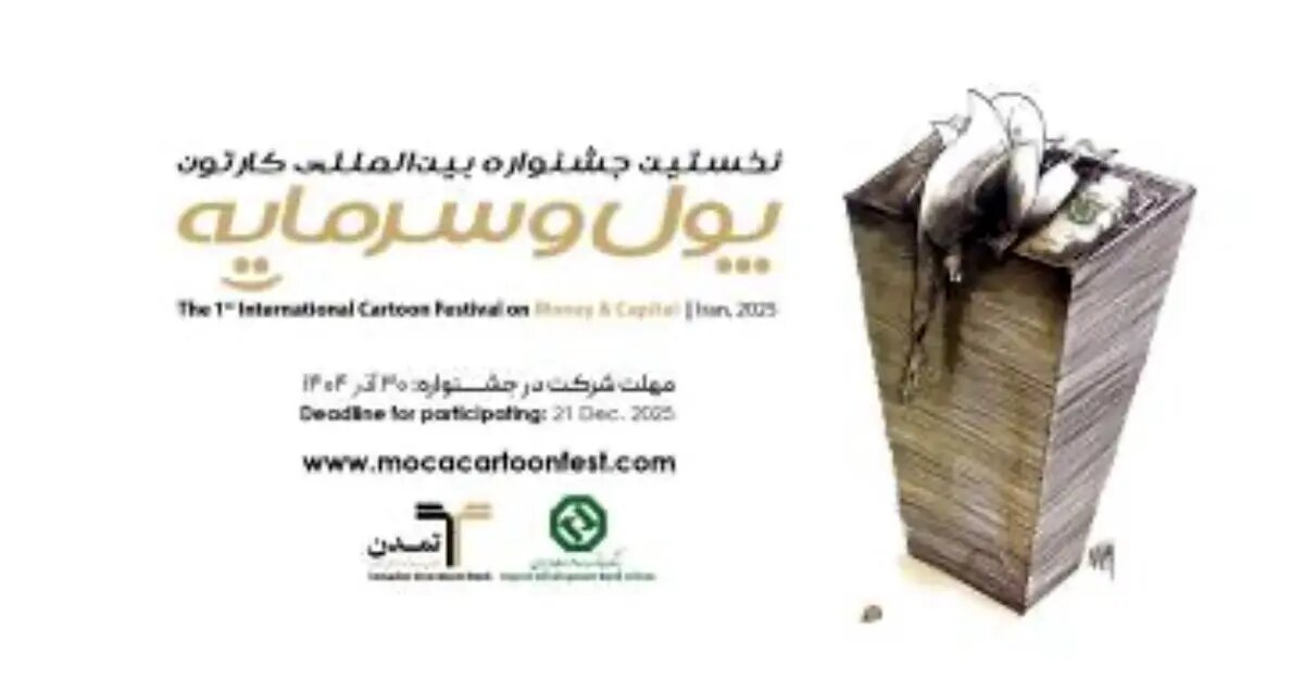 جشنواره بینالمللی کاریکاتور پول و سرمایه به ایستگاه پایانی ارسال آثار نزدیک شد