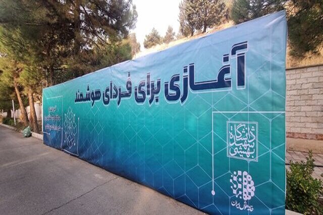 افتتاح اولین مرکز پژوهشی تخصصی هوش مصنوعی کشور در دانشگاه شهید بهشتی