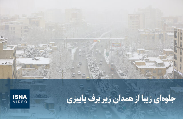 ویدیو/ جلوه‌ای زیبا از همدان زیر برف پاییزی