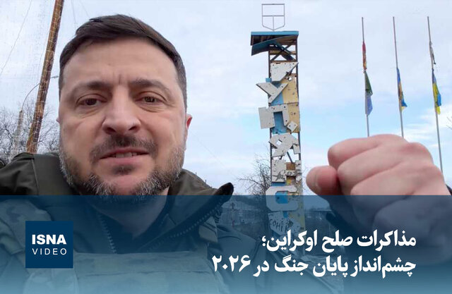 ویدیو/ مذاکرات صلح اوکراین؛ چشمانداز پایان جنگ در ۲۰۲۶