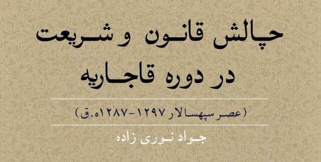 دشواری سنت و تجدد آخرین دشواری بزرگ تاریخ ایران بود