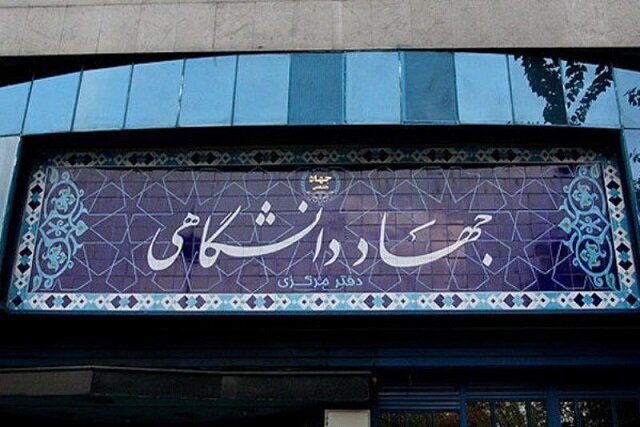 تاکید بر اهمیت فرهنگ سازمانی در ارزیابی واحدهای جهاد دانشگاهی