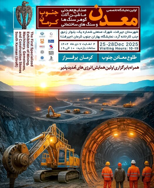 برگزاری نمایشگاه معدن جنوب کرمان با هدف جهش اقتصادی و فرهنگسازی بهرهبرداری پایدار