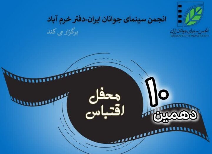 دهمین محفل اقتباس در خرمآباد برگزار میشود