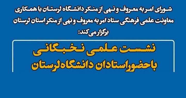 نشست «امر به معروف و نهی از منکر» در دانشگاه لرستان برگزار می‌شود