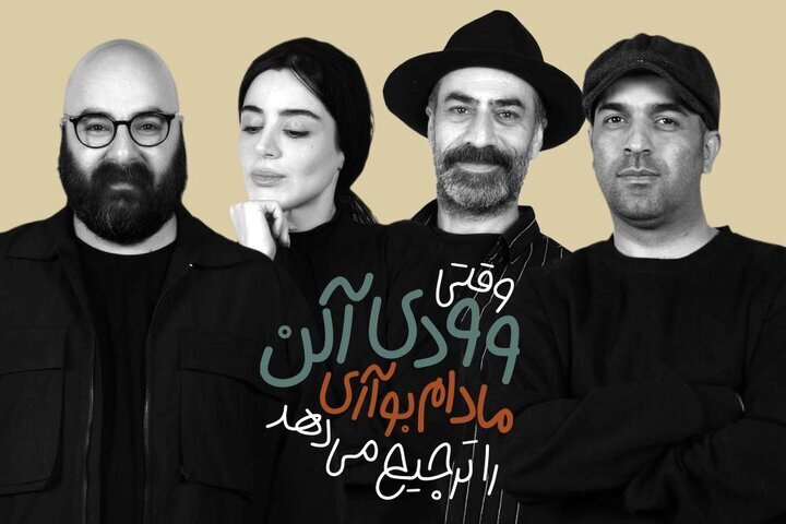 معرفی بازیگران «وقتی وودی آلن، مادام بواری را ترجیح می‌دهد»