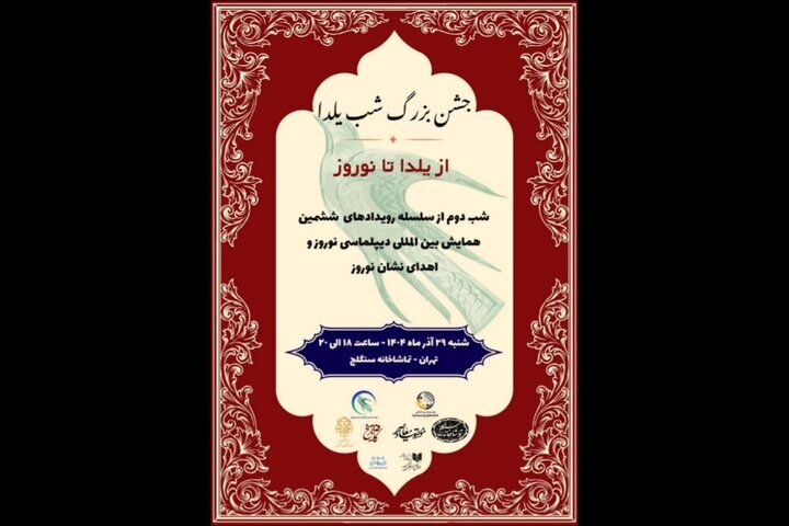 اهدای «نشان نوروز» در شب یلدا؛ تماشاخانه سنگلج میزبان شد