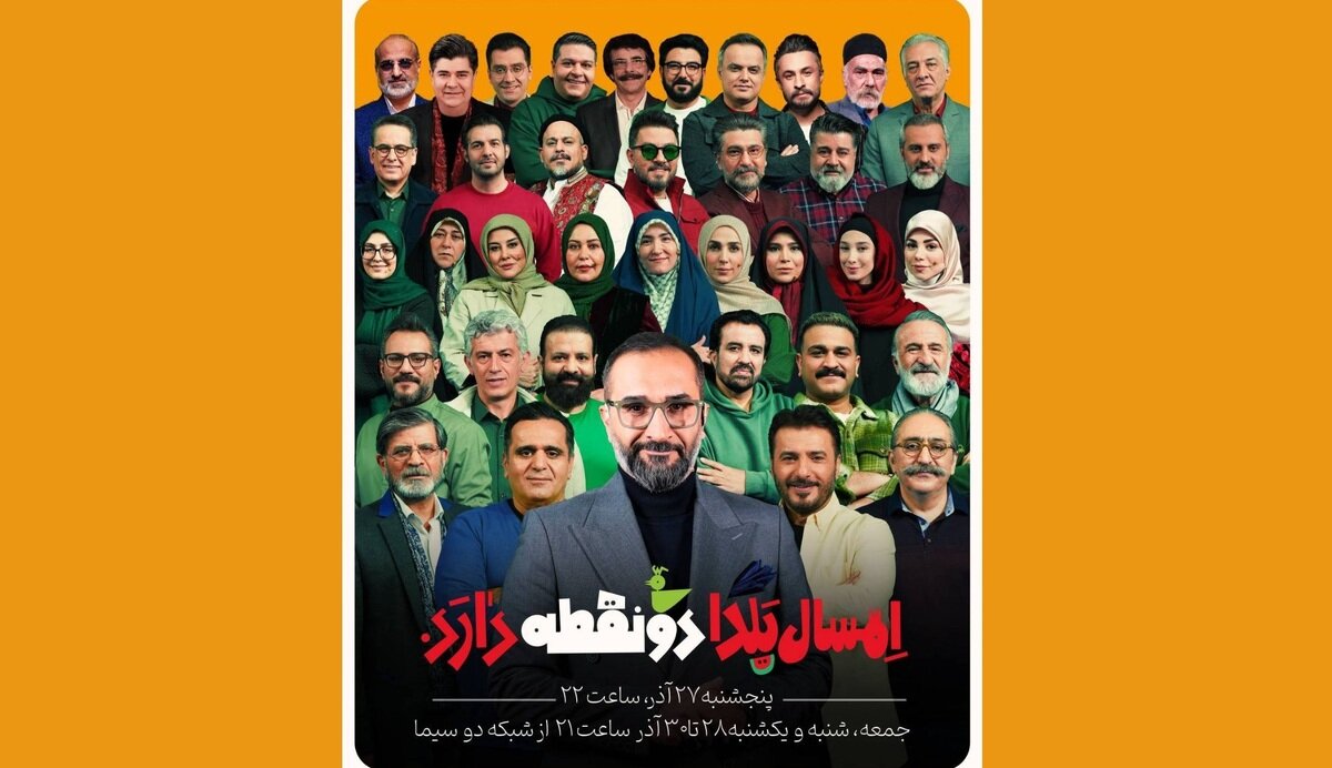 یلدای متفاوت شبکه دو، «دو نقطه» میزبان هنرمندان محبوب تلویزیون
