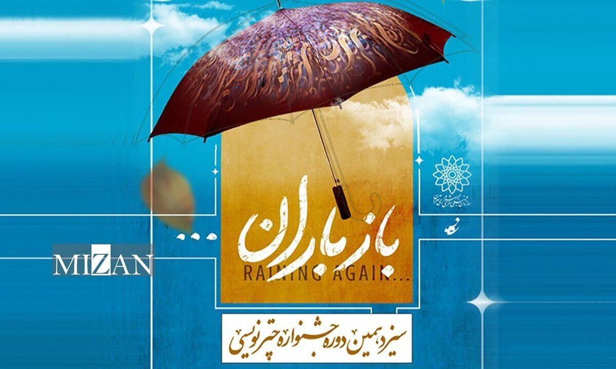 «باز باران» زیر چتر هنر؛ سیزدهمین جشنواره چترنویسی در باغموزه قصر