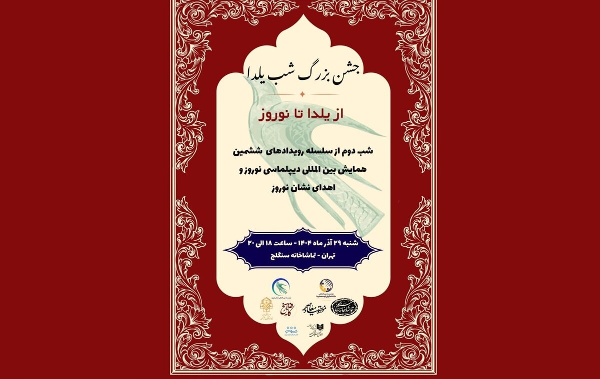 شب یلدا در سنگلج/ روایت همدلی ملت‌های نوروزی در قدیمی‌ترین تماشاخانه تهران