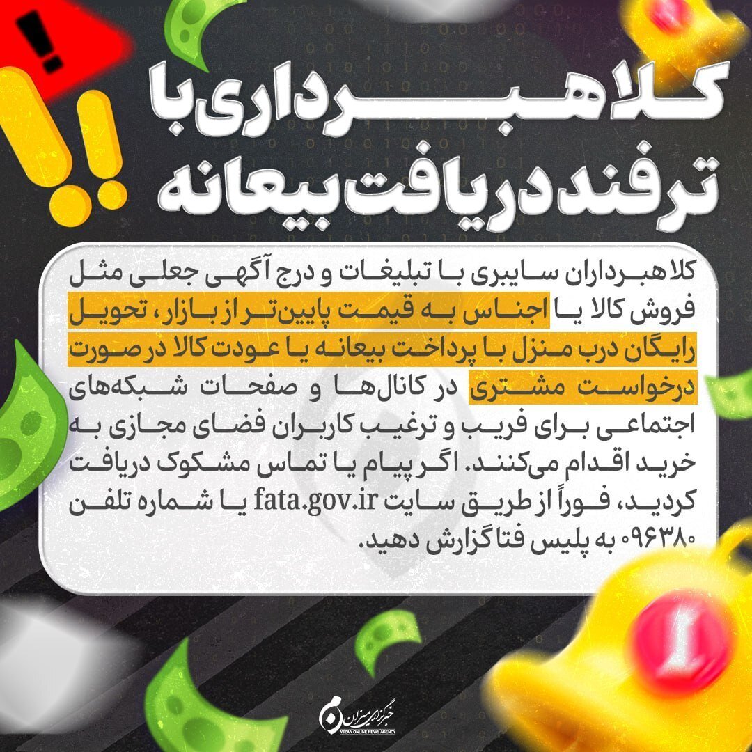 اینفوگرافیک | کلاهبرداری با ترفند دریافت بیعانه