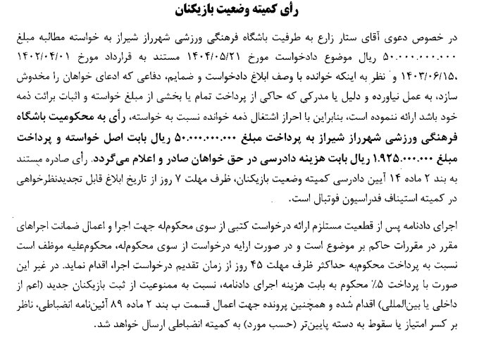 اعلام آرای کمیته وضعیت فدراسیون فوتبال برای چند تیم از لیگ دسته اول