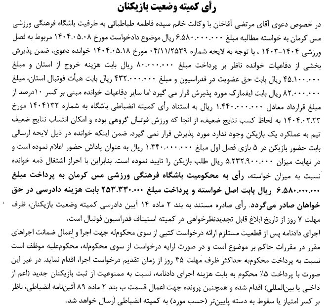 اعلام آرای کمیته وضعیت فدراسیون فوتبال برای چند تیم از لیگ دسته اول