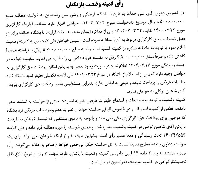 اعلام آرای کمیته وضعیت فدراسیون فوتبال برای چند تیم از لیگ دسته اول