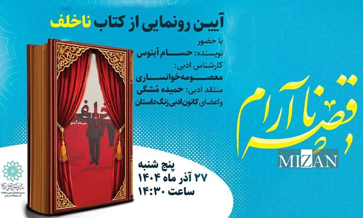رمان «ناخلف» در کتابخانه فرهنگسرای اخلاق رونمایی میشود