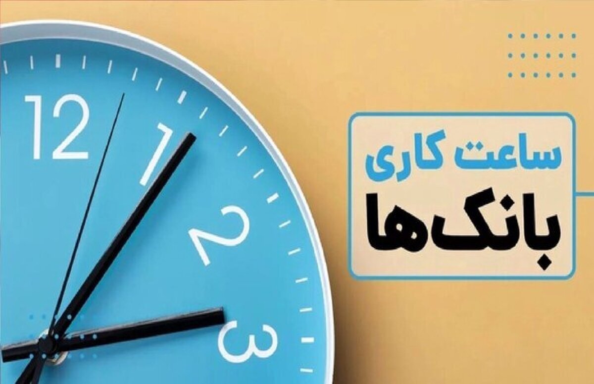 ساعت کاری بانکها از اول دی مشخص شد