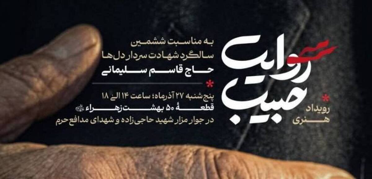 آغاز کاروان روایت حبیب از بهشت زهرا (س)؛ ادای احترام به سردار دلها