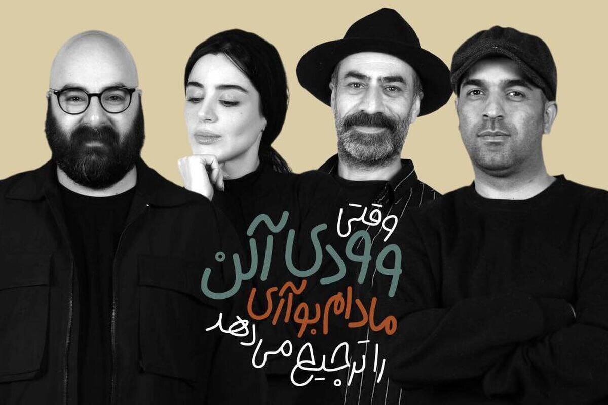 بازیگران «وقتی وودی آلن، مادام بواری را ترجیح می‌دهد» معرفی شدند