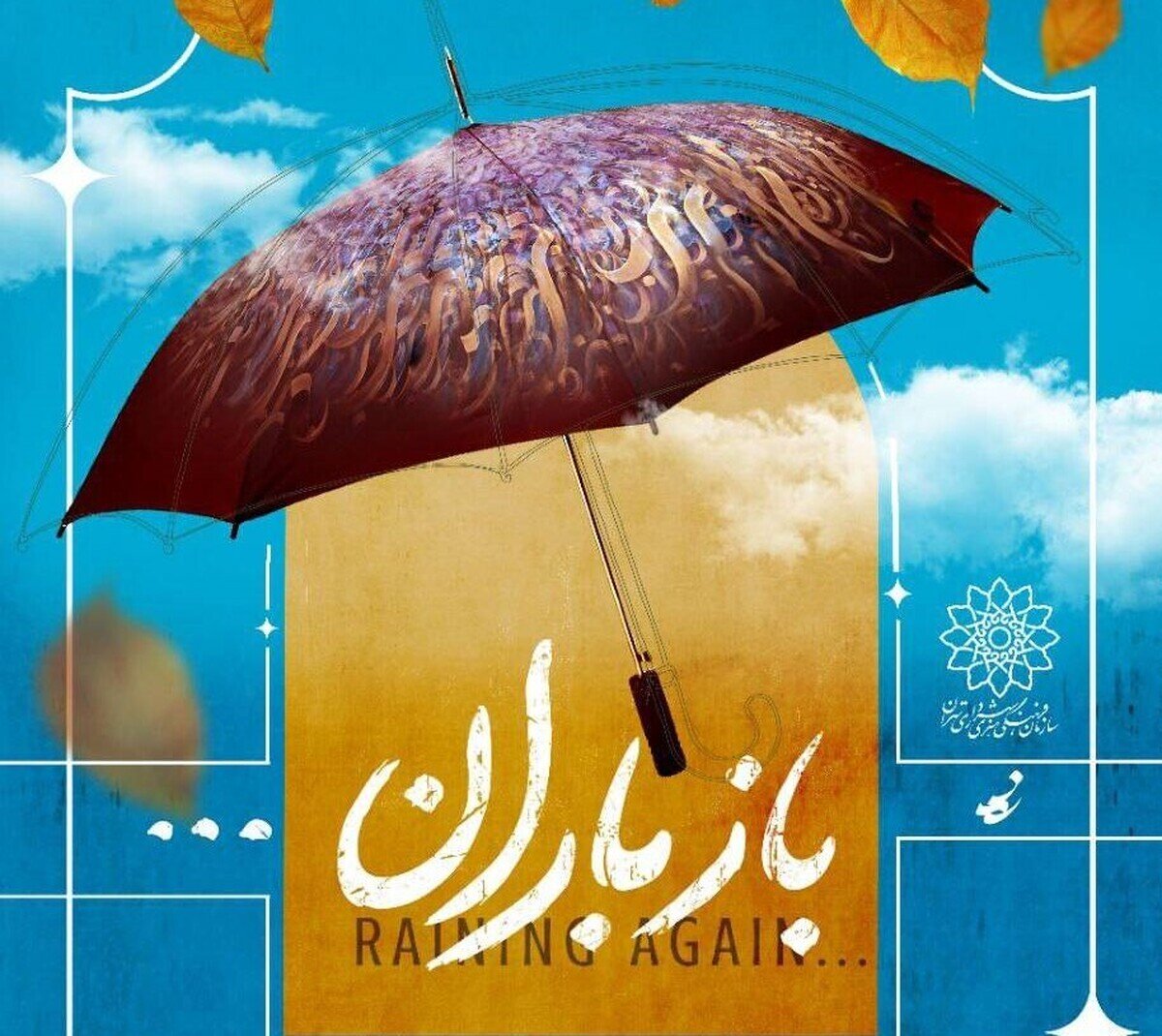 «باز باران» زیر چتر هنر؛ سیزدهمین جشنواره چترنویسی در باغ‌موزه قصر