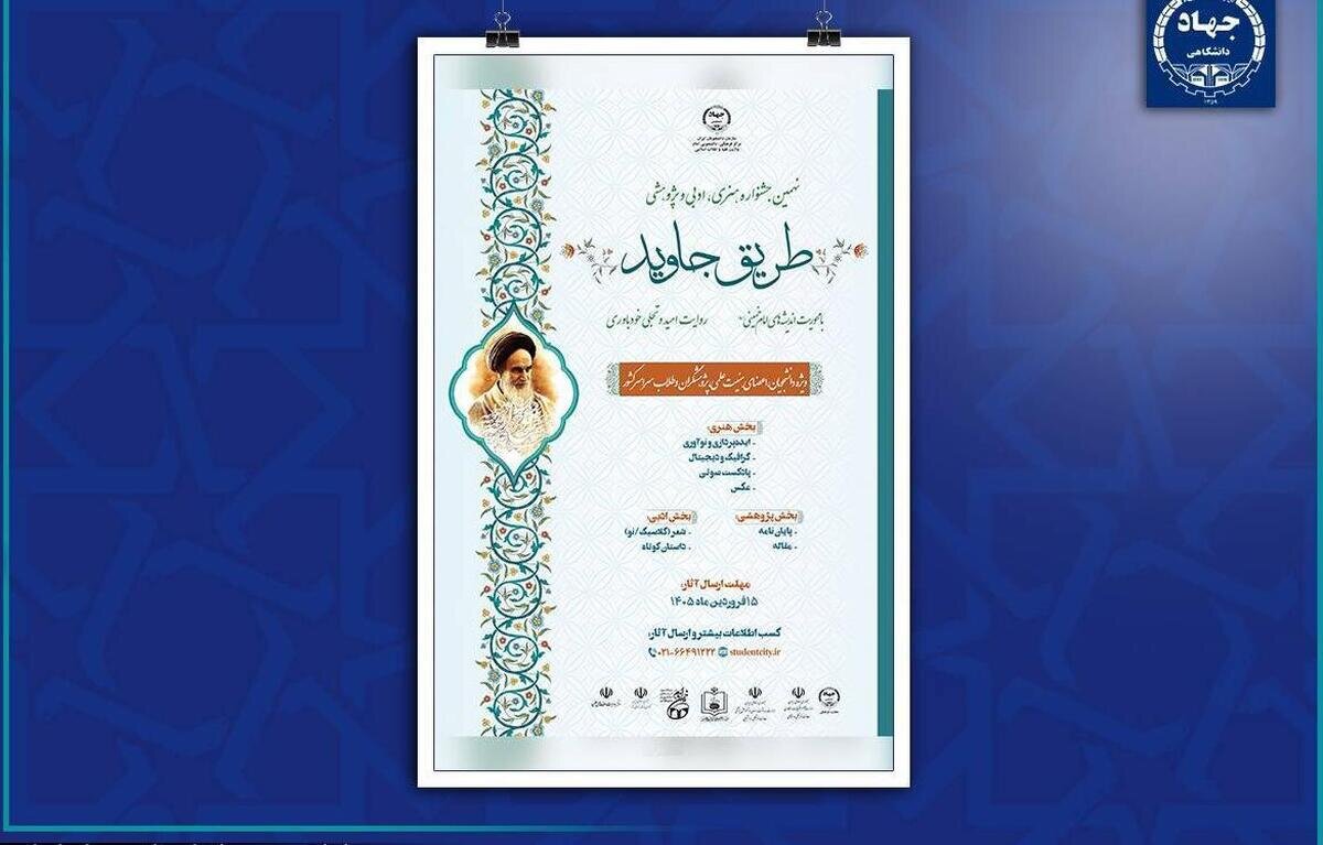 فراخوان نهمین جشنواره «طریق جاوید» منتشر شد