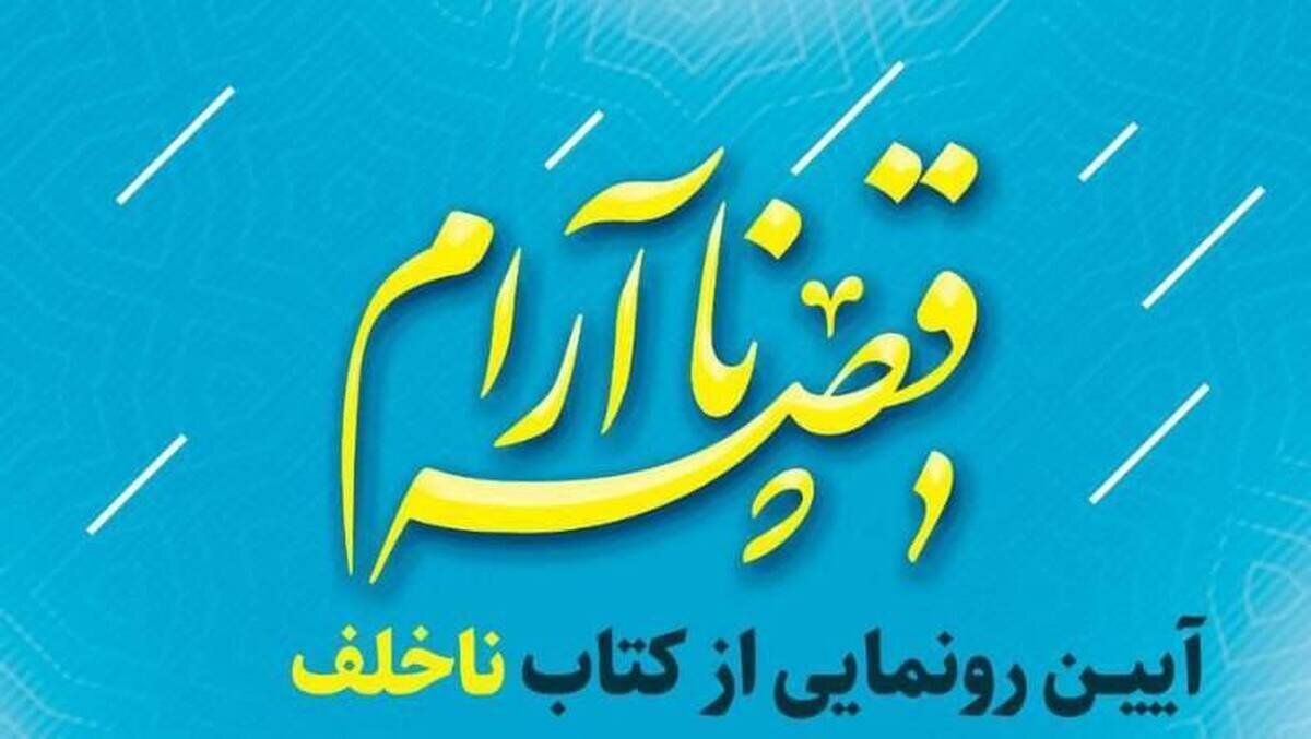 رمان «ناخلف» در کتابخانه فرهنگ‌سرای اخلاق رونمایی می‌شود