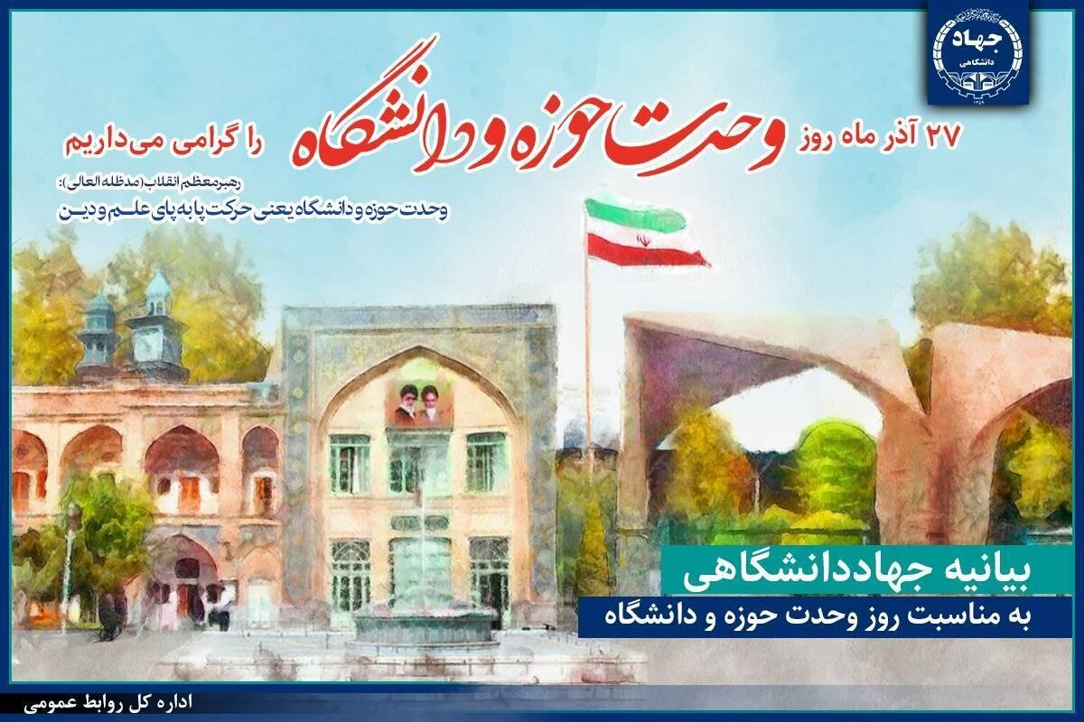 بیانیه جهاددانشگاهی در آستانه روز وحدت حوزه و دانشگاه /این وحدت مسیری مستمر برای تولید دانش بومی و تقویت هویت ملی-اسلامی است